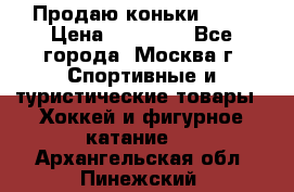 Продаю коньки EDEA › Цена ­ 11 000 - Все города, Москва г. Спортивные и туристические товары » Хоккей и фигурное катание   . Архангельская обл.,Пинежский 